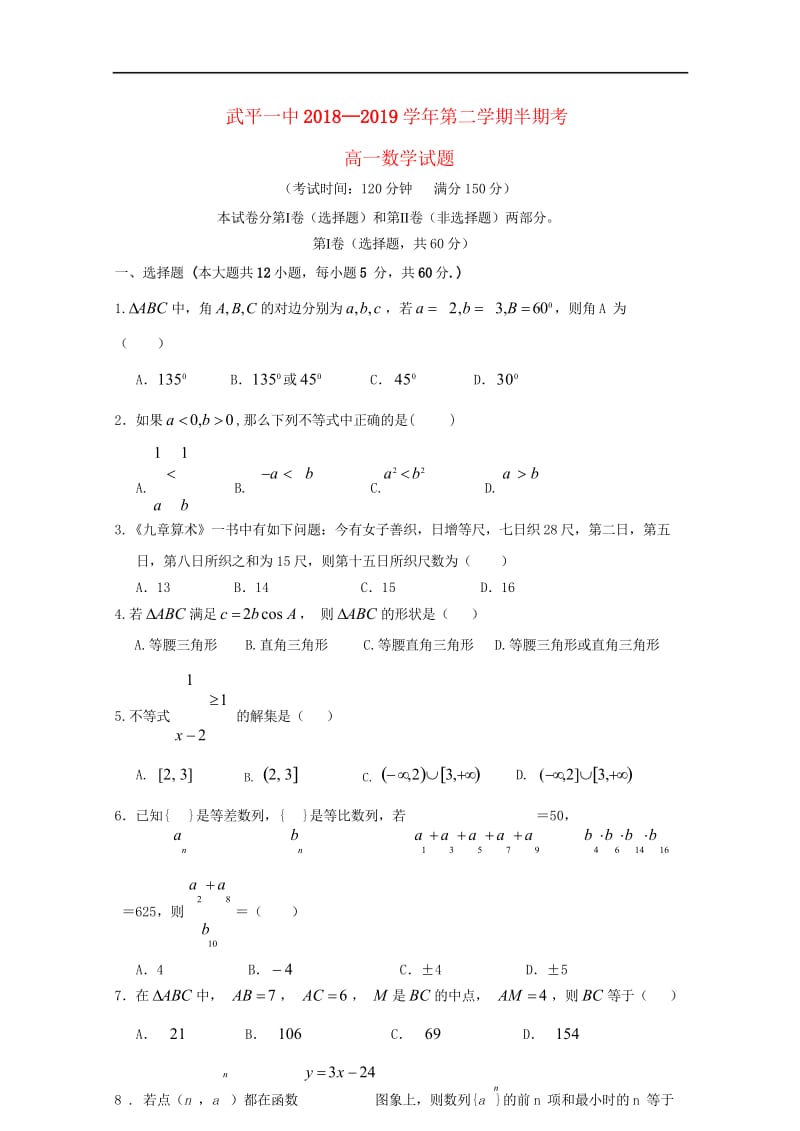 福建省武平县第一中学2018_2019学年高一数学下学期期中试题201905130353.wps_第1页