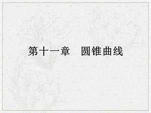 2019艺体生文化课学案点金-数学（文科）课件：第十一章 第5节 圆锥曲线解答题第一问综合训练 .pptx