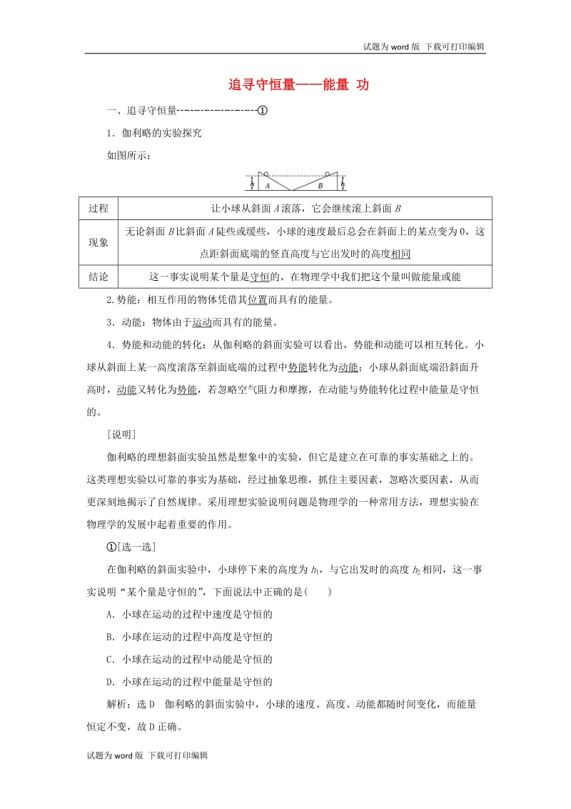 2019年高中物理第七章第12节追寻守恒量__能量功讲义含解析新人教版必修220190531226.doc_第1页