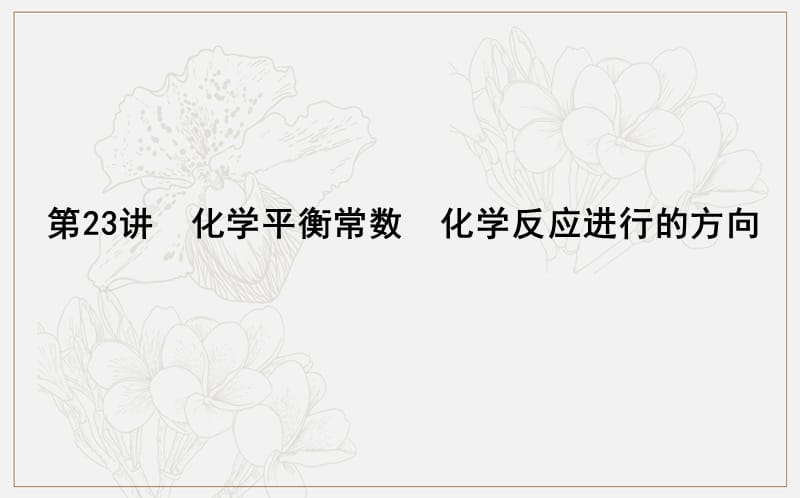 2020版导与练一轮复习化学课件：第七章 化学反应速率与化学平衡 第23讲　化学平衡常数　化学反应进行的方向 .ppt_第1页