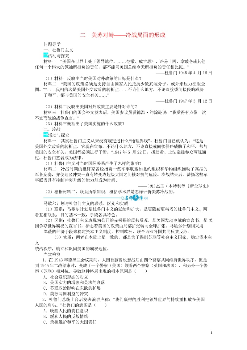 高中历史专题四雅尔塔体制下的冷战与和平二美苏对峙__冷战局面的形成学案1人民版选修320170627.wps_第1页