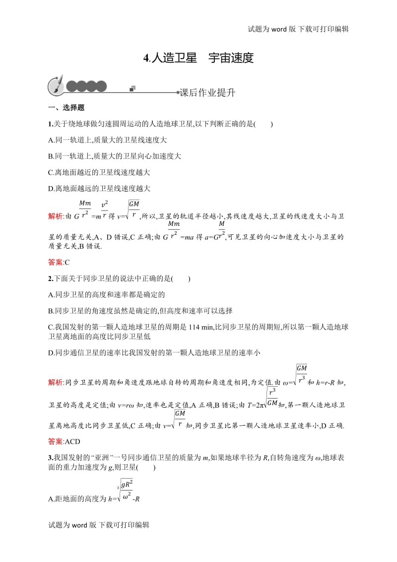 2018-2019学年教科版物理必修二练习：第三章 万有引力定律3.4 Word版含解析.doc_第1页