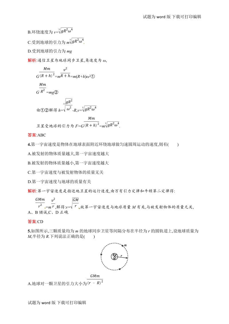 2018-2019学年教科版物理必修二练习：第三章 万有引力定律3.4 Word版含解析.doc_第2页