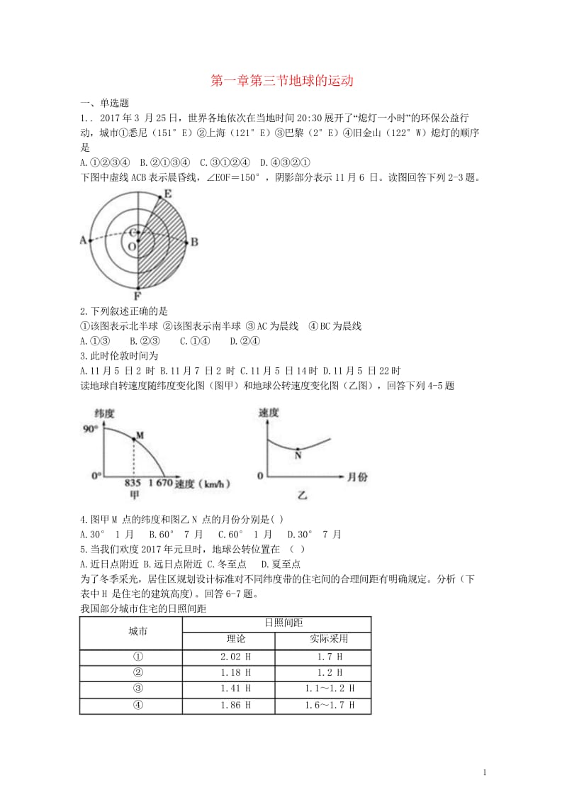 高中地理第一章行星地球第三节地球的运动练习新人教版必修120170725145.wps_第1页