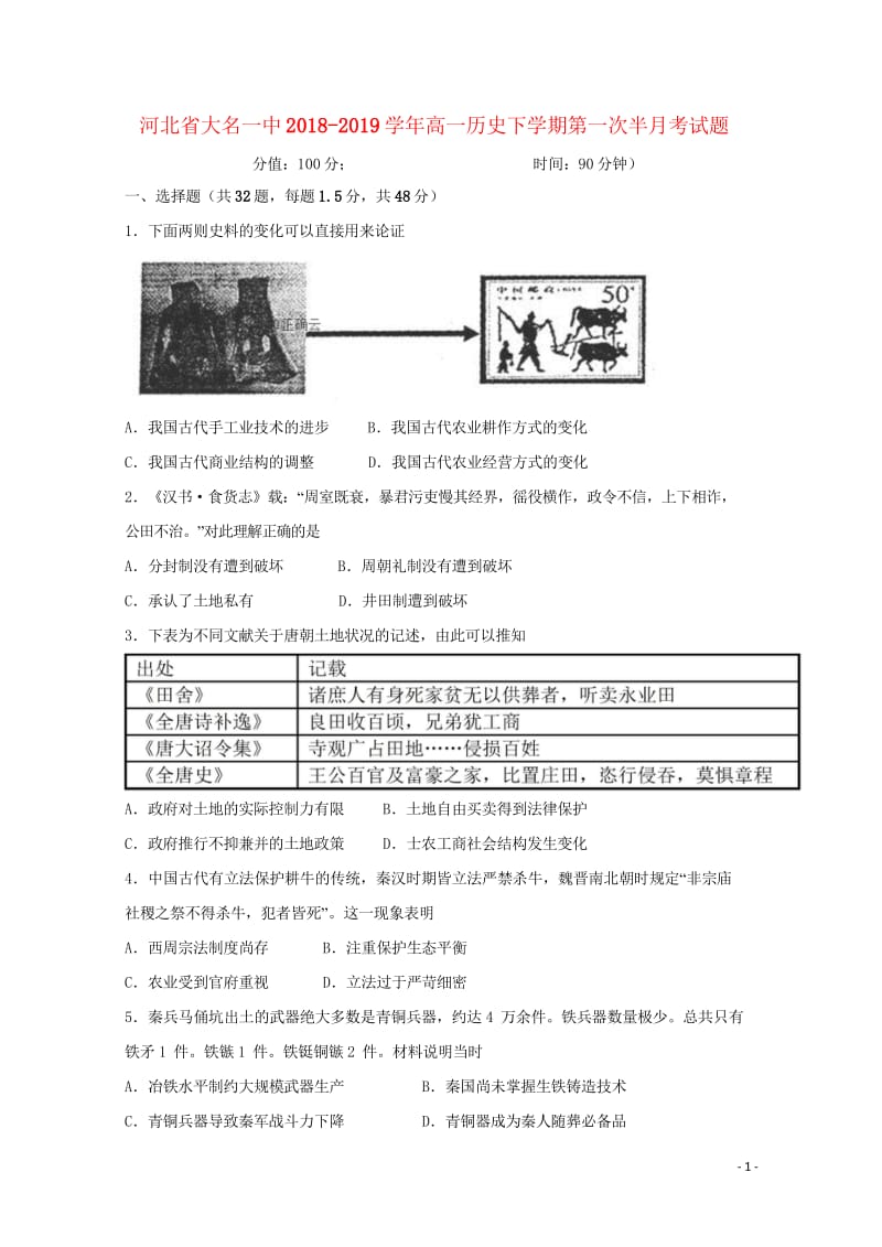 河北省大名一中2018_2019学年高一历史下学期第一次半月考试题201905080238.wps_第1页