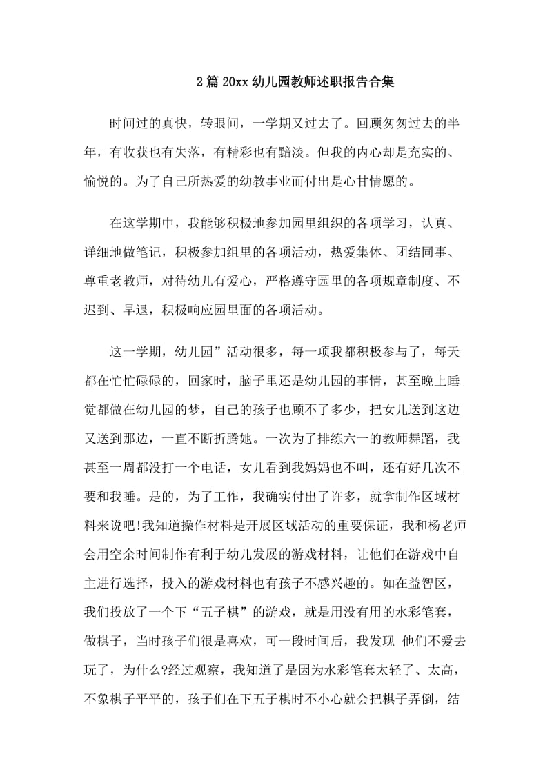 2篇20xx幼儿园教师述职报告合集.doc_第1页