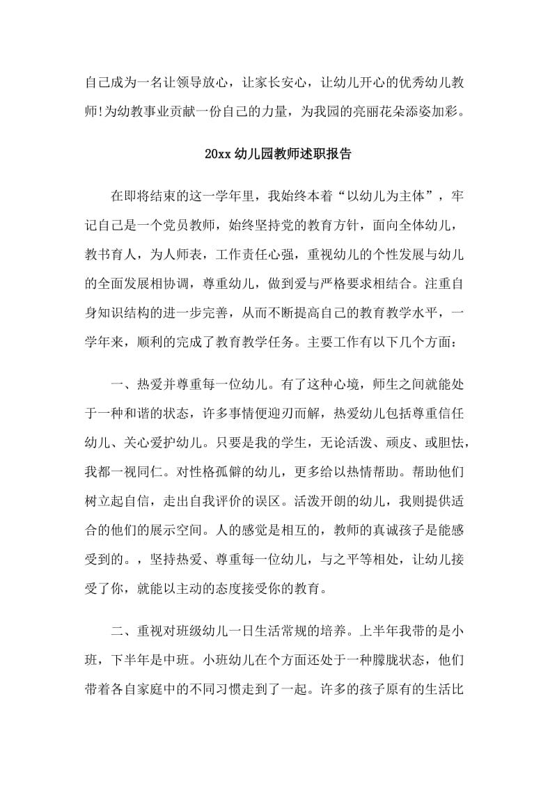 2篇20xx幼儿园教师述职报告合集.doc_第3页