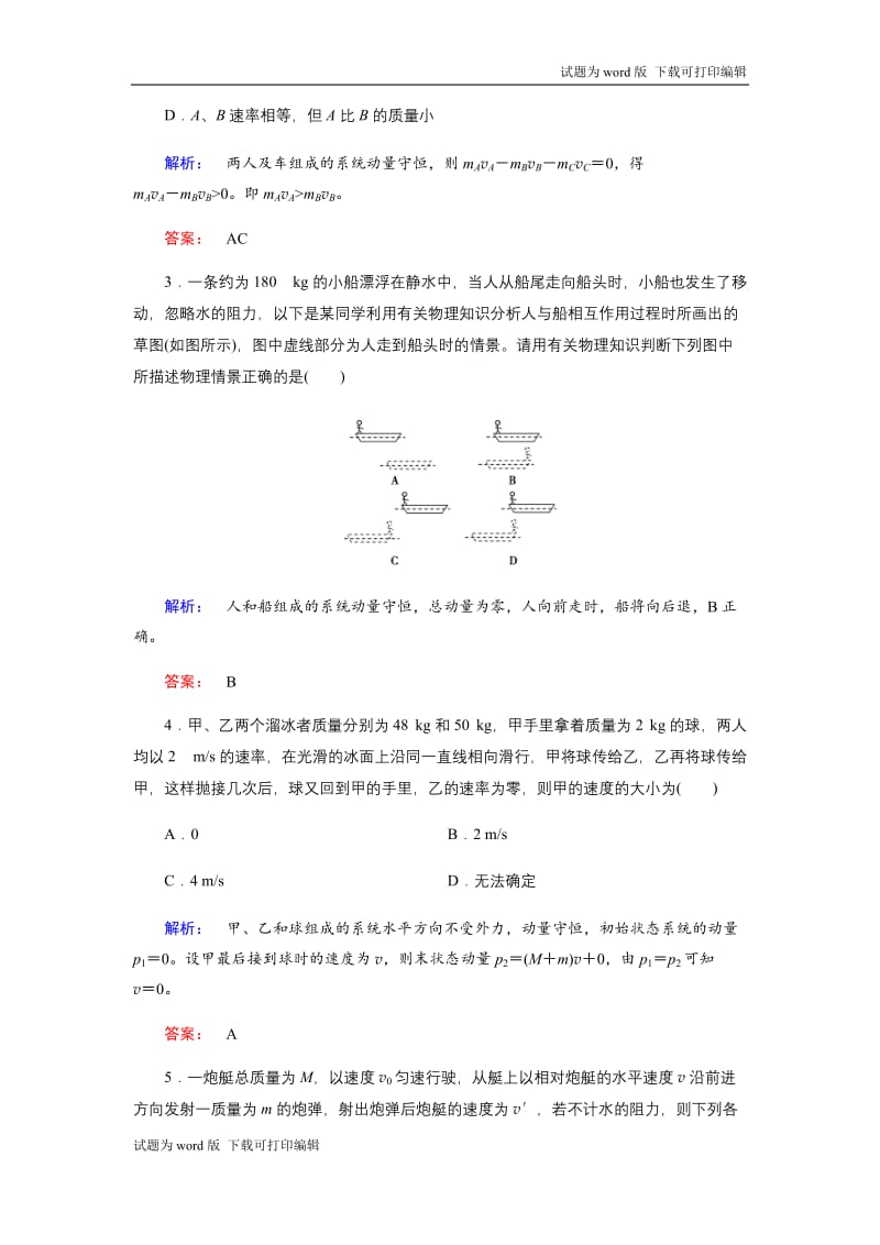 2019物理金版大一轮精练：第6章 第2讲动量守恒定律及应用 Word版含解析.docx_第2页