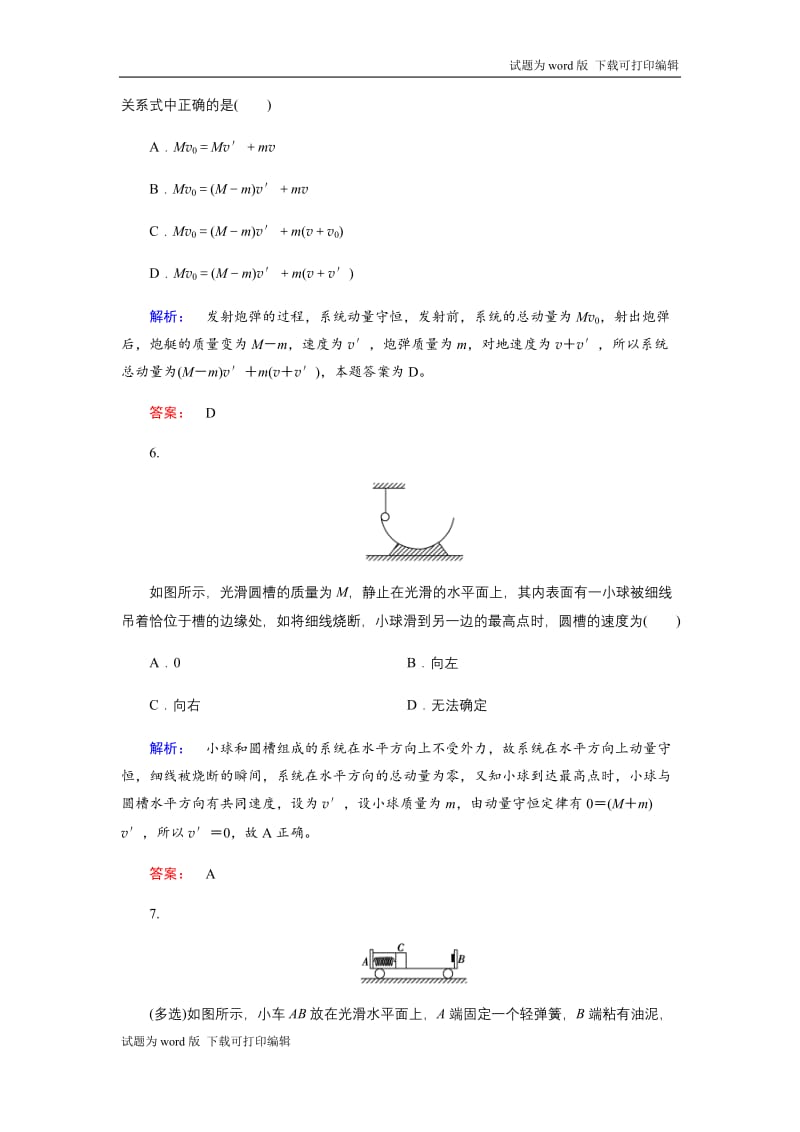 2019物理金版大一轮精练：第6章 第2讲动量守恒定律及应用 Word版含解析.docx_第3页