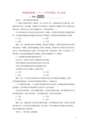 浙江专版2019年高中政治框题跟踪检测二十二世界多极化：深入发展新人教版必修220190524166.wps