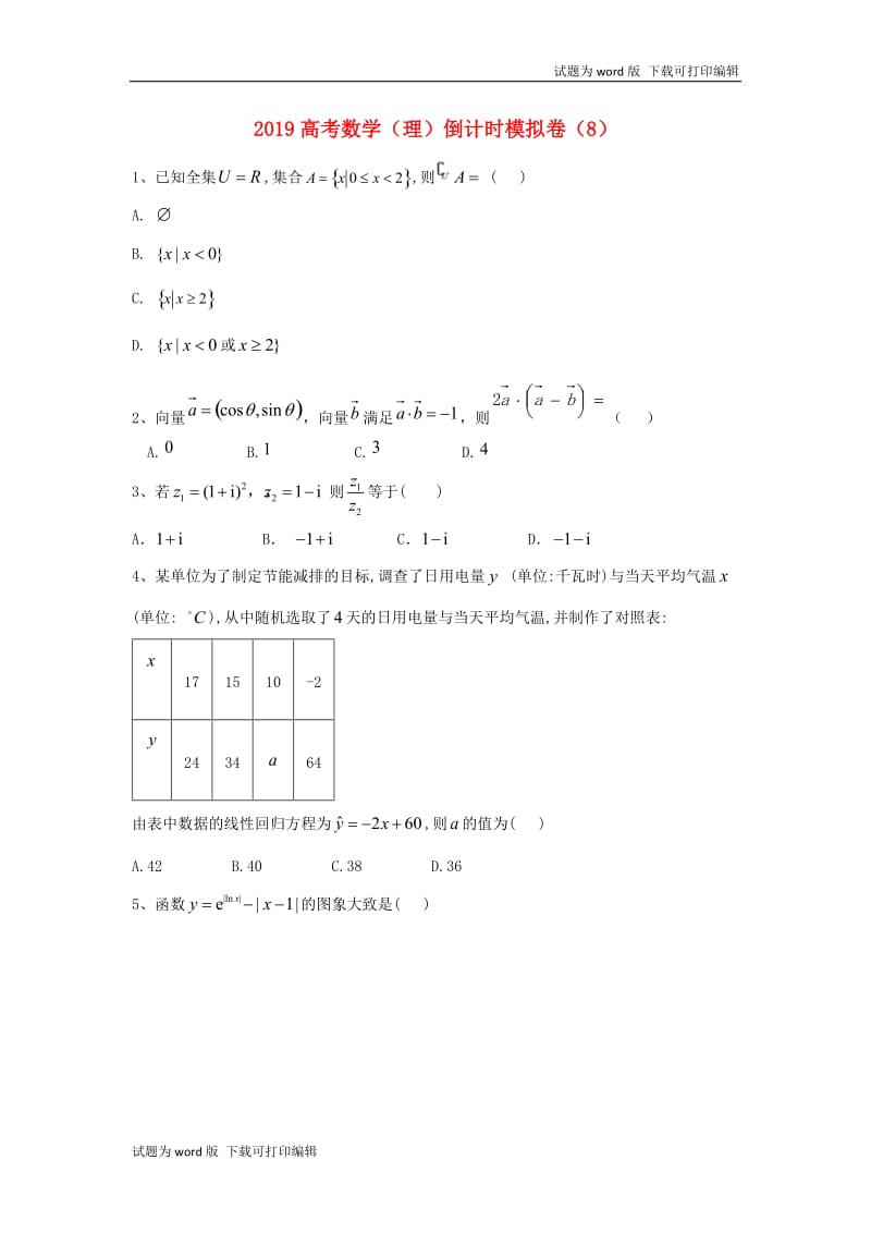 2019届高考数学倒计时模拟卷8理.doc_第1页