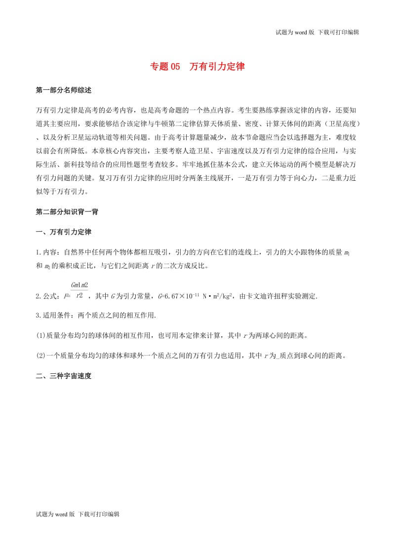 2019年高考物理备考中等生百日捷进提升系列专题05万有引力定律含解.docx_第1页