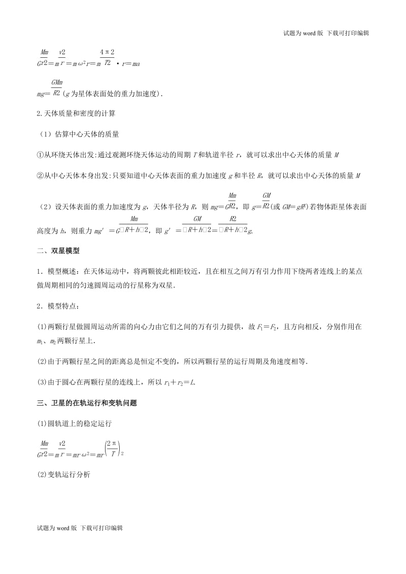 2019年高考物理备考中等生百日捷进提升系列专题05万有引力定律含解.docx_第3页