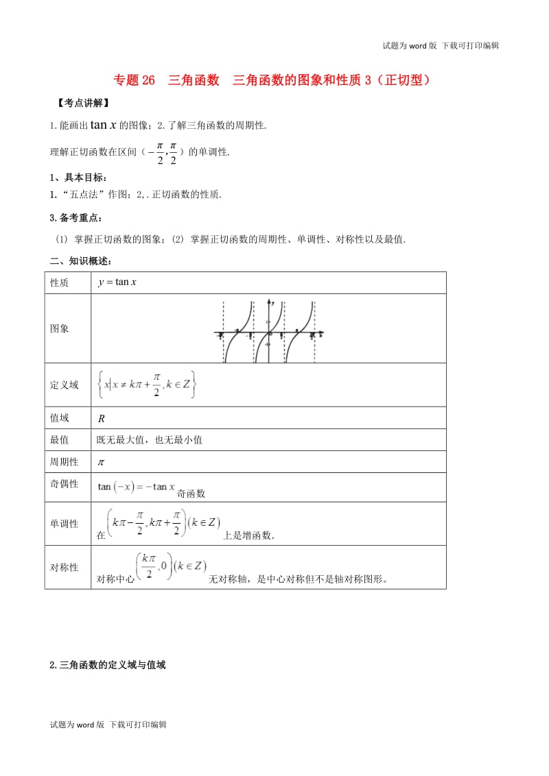 2019年高考数学高频考点揭秘与仿真测试专题26三角函数三角函数的图象和性质3正切型文含解.doc_第1页