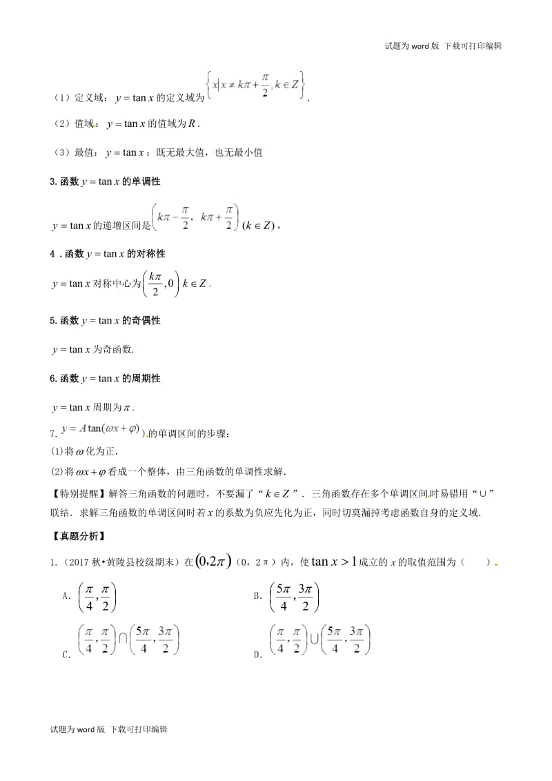 2019年高考数学高频考点揭秘与仿真测试专题26三角函数三角函数的图象和性质3正切型文含解.doc_第2页