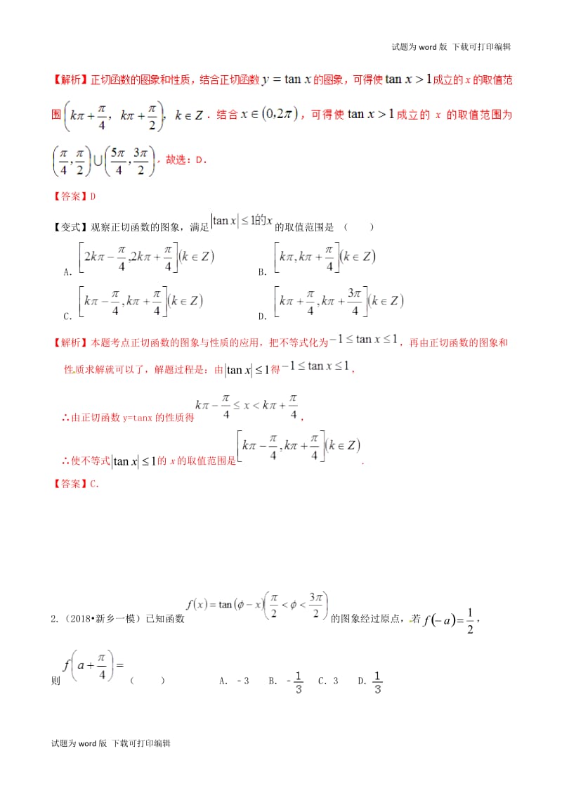 2019年高考数学高频考点揭秘与仿真测试专题26三角函数三角函数的图象和性质3正切型文含解.doc_第3页