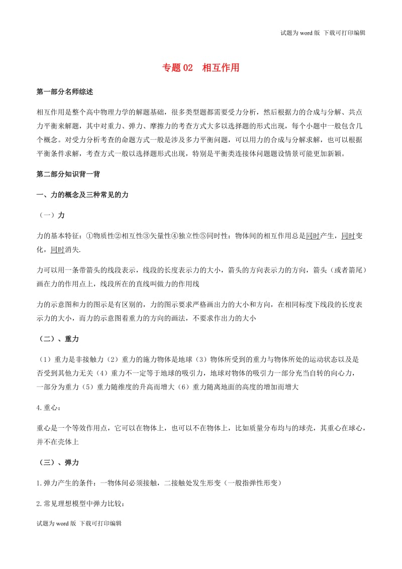 2019年高考物理备考中等生百日捷进提升系列专题02相互作用含解.docx_第1页