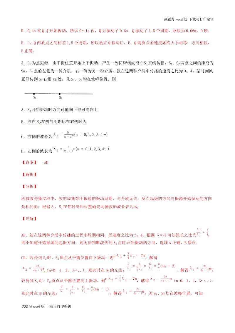 2019年高考物理备考优生百日闯关系列专题16机械振动和机械波含解.docx_第3页