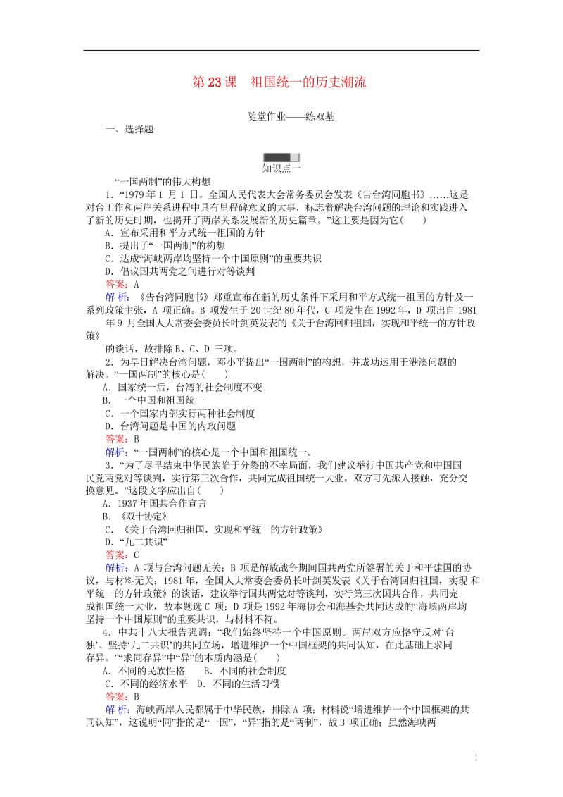 试吧大考卷2016_2017学年高中历史第六单元中国社会主义的政治建设与祖国统一第23课祖国统一的历.wps_第1页