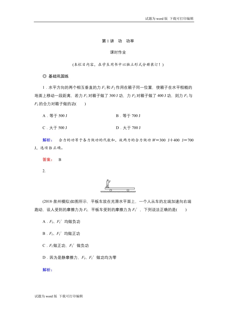 2019物理金版大一轮精练：第5章 第1讲功功率 Word版含解析.docx_第1页