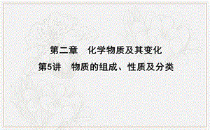 2020版导与练一轮复习化学课件：第二章 化学物质及其变化 第5讲　物质的组成、性质及分类（61张） .ppt