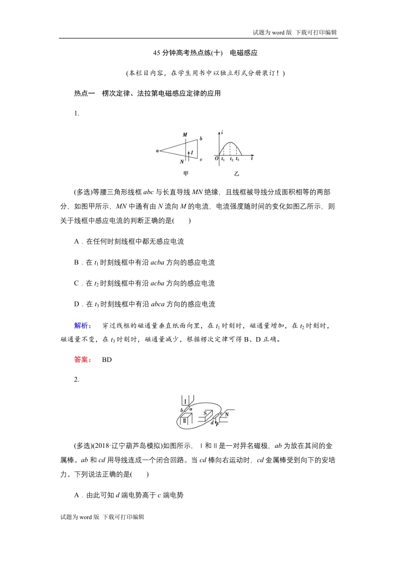 2019物理金版大一轮精练：第10章 45分钟高考热点练（十）　电磁感应 Word版含解析.docx_第1页