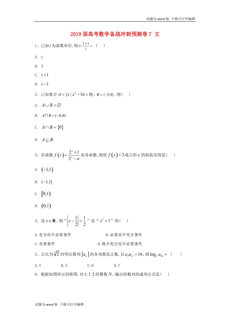 2019届高考数学备战冲刺预测卷7.doc_第1页