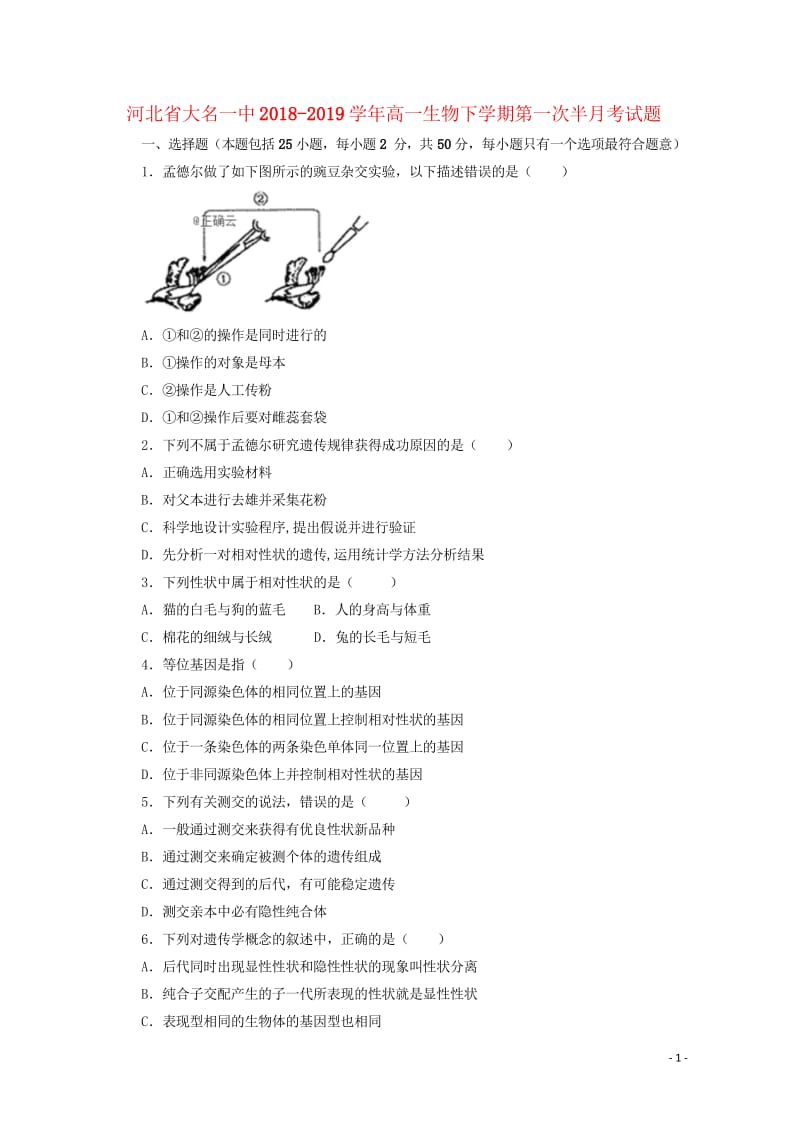 河北省大名一中2018_2019学年高一生物下学期第一次半月考试题201905080239.wps_第1页