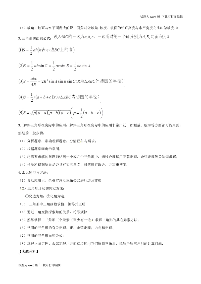 2019年高考数学高频考点揭秘与仿真测试专题28三角函数解三角形2余弦定理文含解.doc_第2页