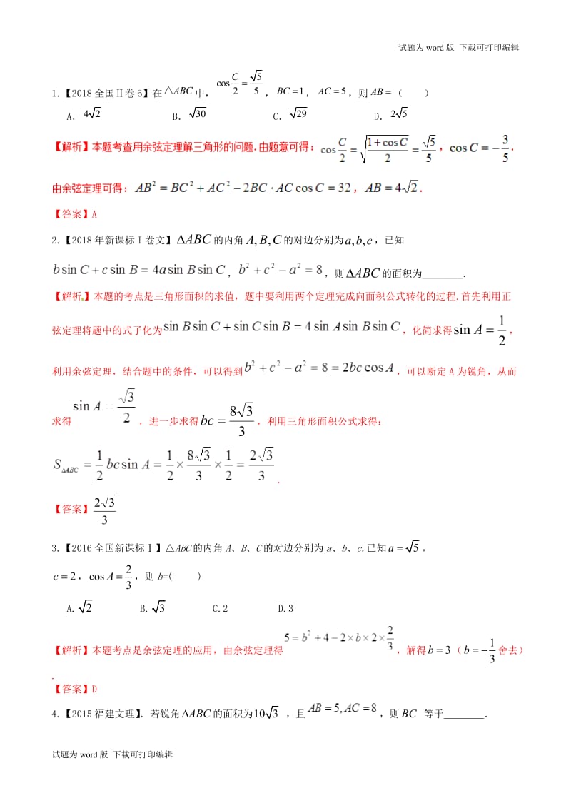 2019年高考数学高频考点揭秘与仿真测试专题28三角函数解三角形2余弦定理文含解.doc_第3页