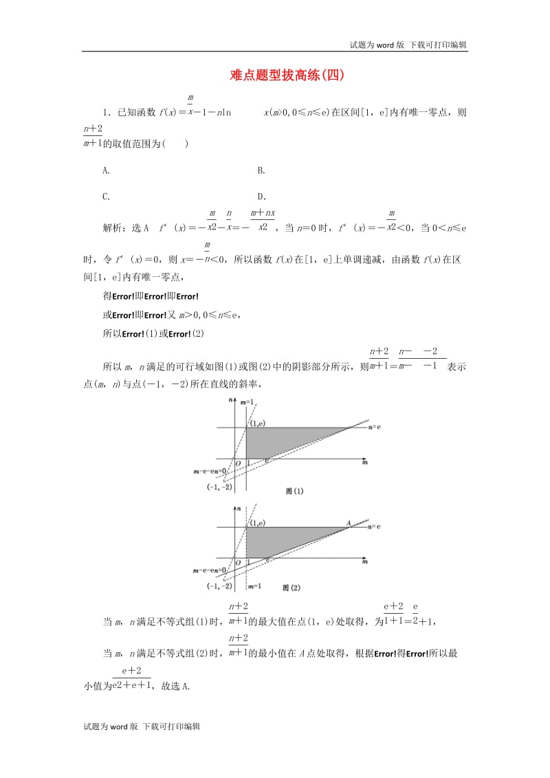 2019高考数学难点题型拔高练四理含解析.doc_第1页