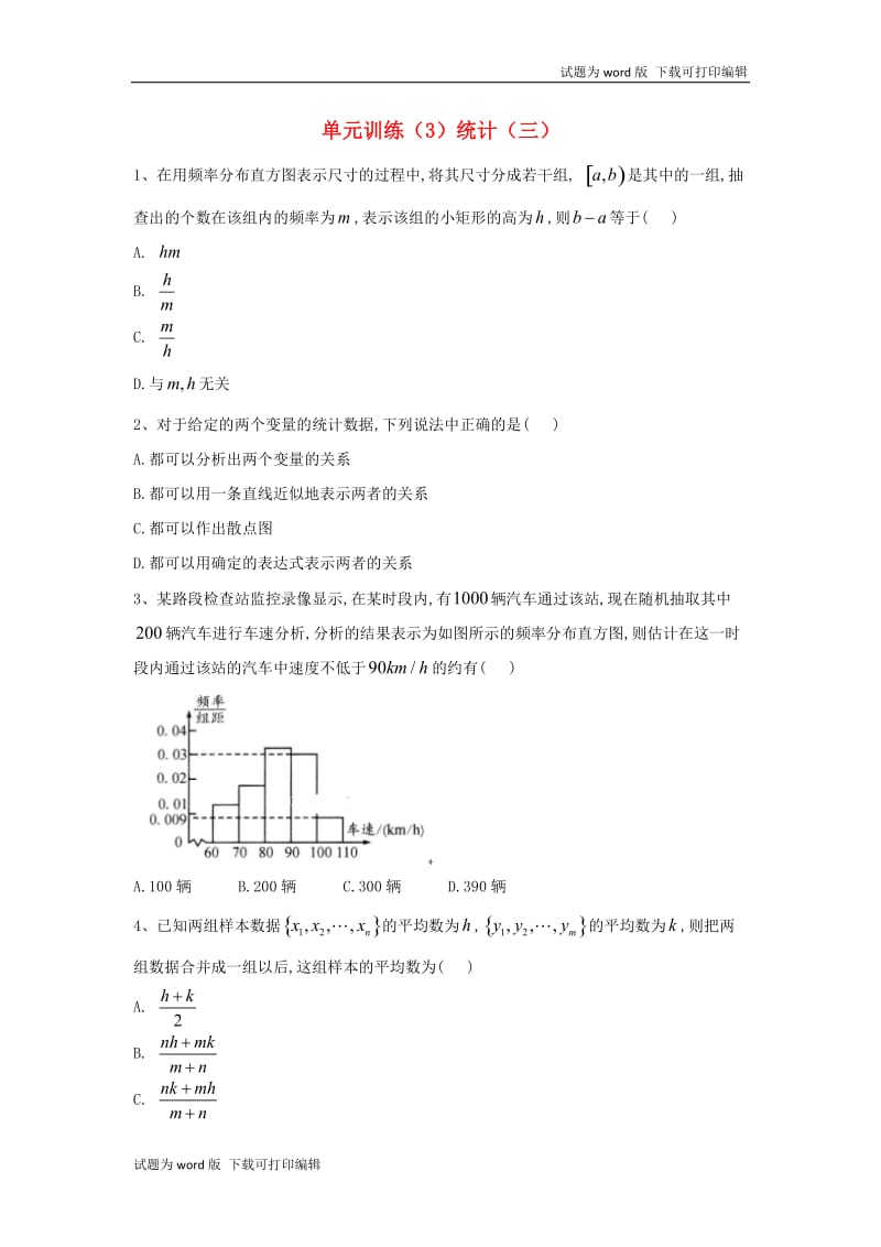 2018_2019学年高中数学单元训练3统计三含解析北师大版必修32019051533.doc_第1页