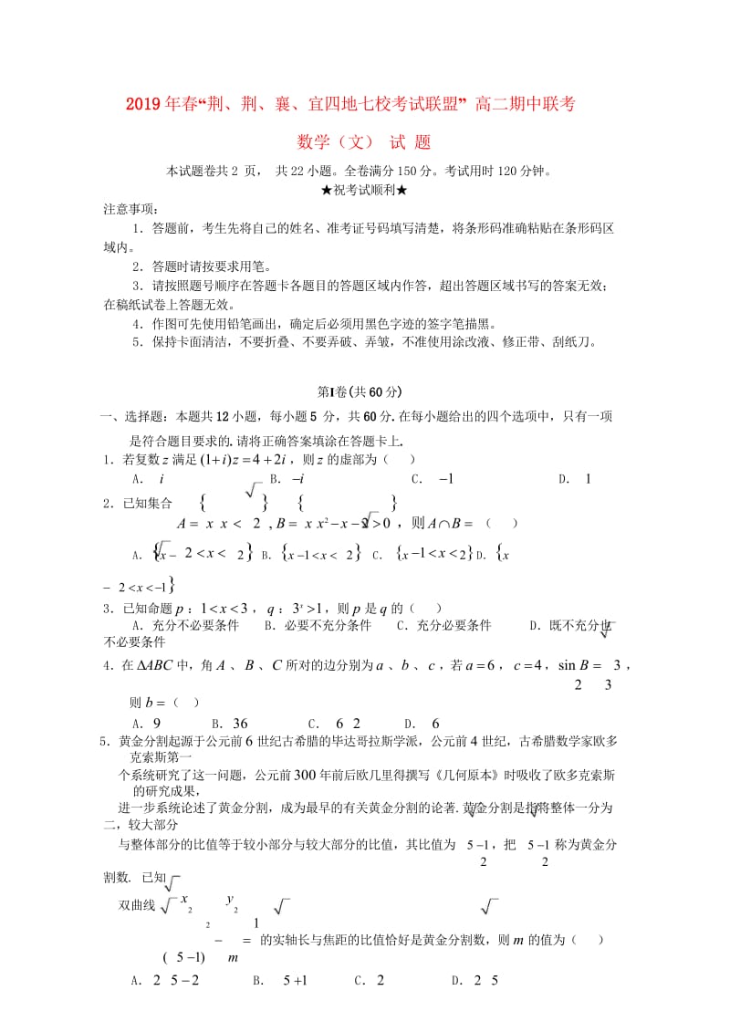 湖北省“荆荆襄宜四地七校考试联盟”2019年春高二数学期中联考试题文201905130397.wps_第1页