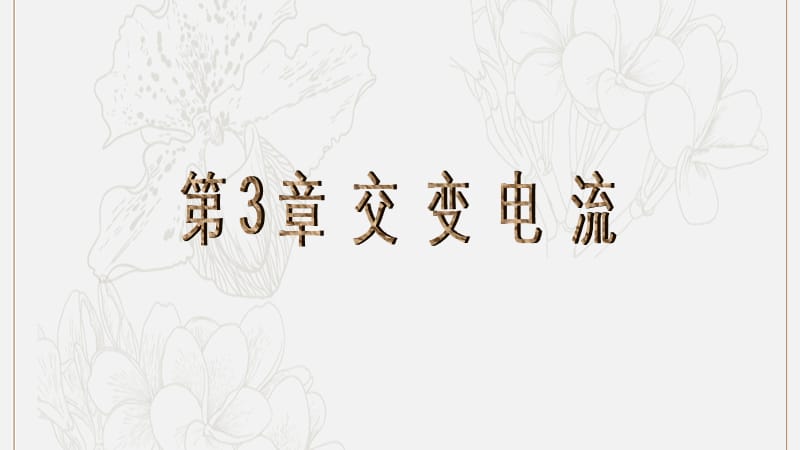 2019年高中物理第3章第3节交变电路中的电容和电感课件鲁科版选修3_2201905312101.ppt_第1页