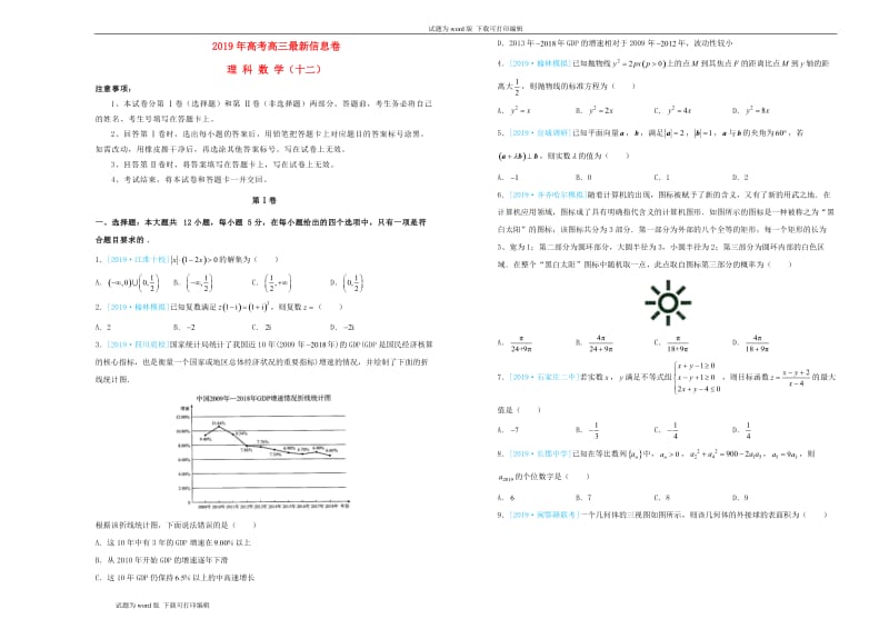 2019年高三数学最新信息卷十二理.doc_第1页