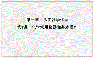 2020版导与练一轮复习化学课件：第一章 从实验学化学 第1讲　化学常用仪器和基本操作 .ppt