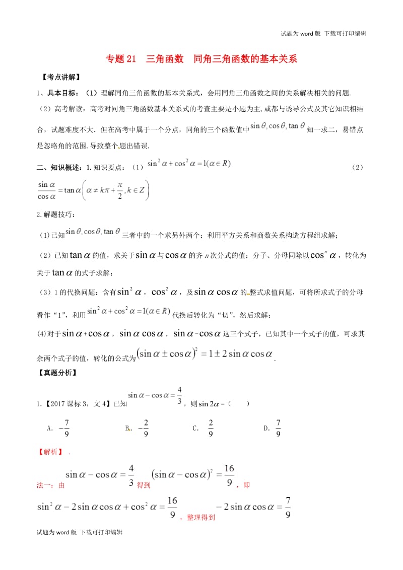 2019年高考数学高频考点揭秘与仿真测试专题21三角函数同角三角函数的基本关系文含.doc_第1页