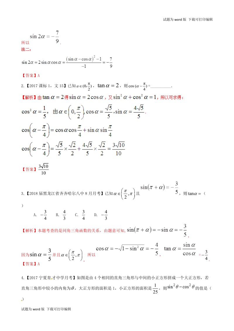 2019年高考数学高频考点揭秘与仿真测试专题21三角函数同角三角函数的基本关系文含.doc_第2页