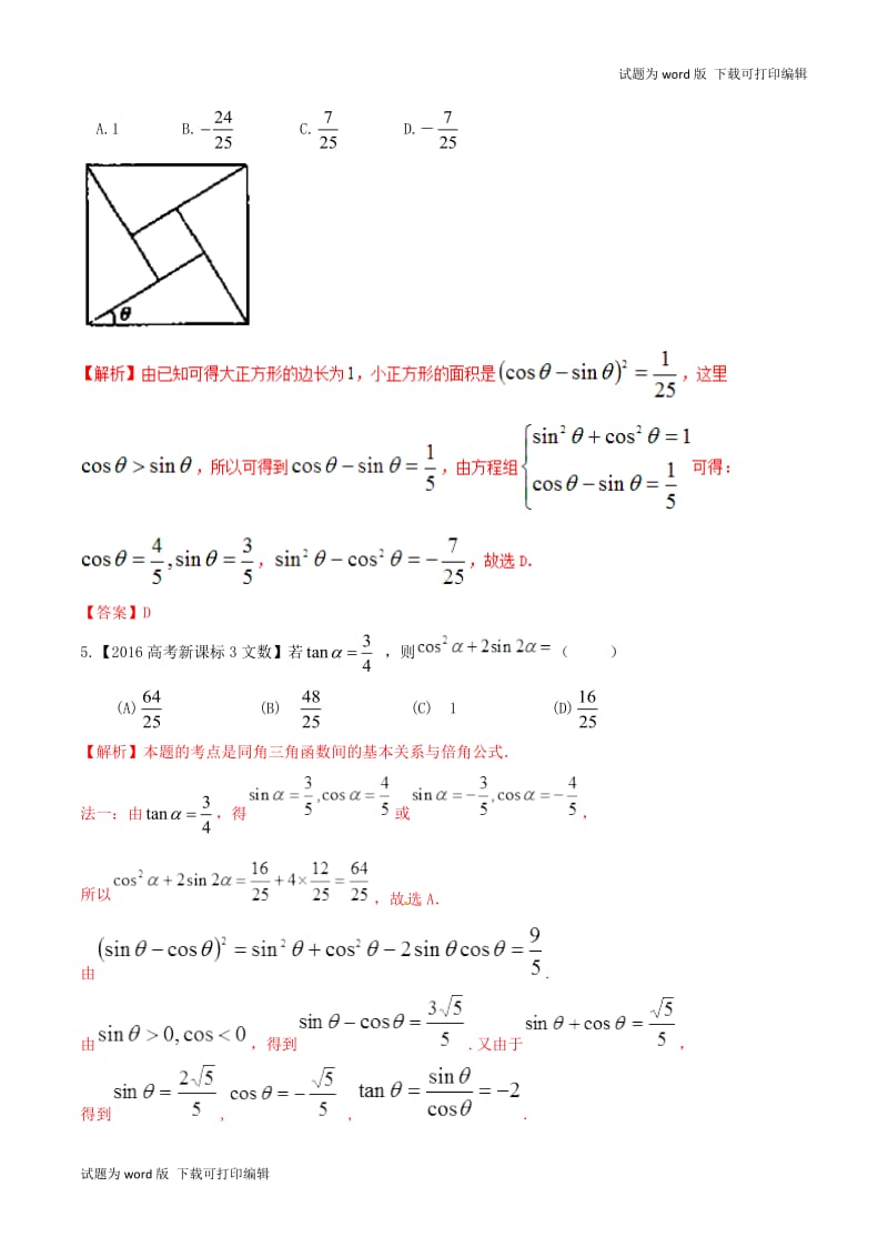 2019年高考数学高频考点揭秘与仿真测试专题21三角函数同角三角函数的基本关系文含.doc_第3页