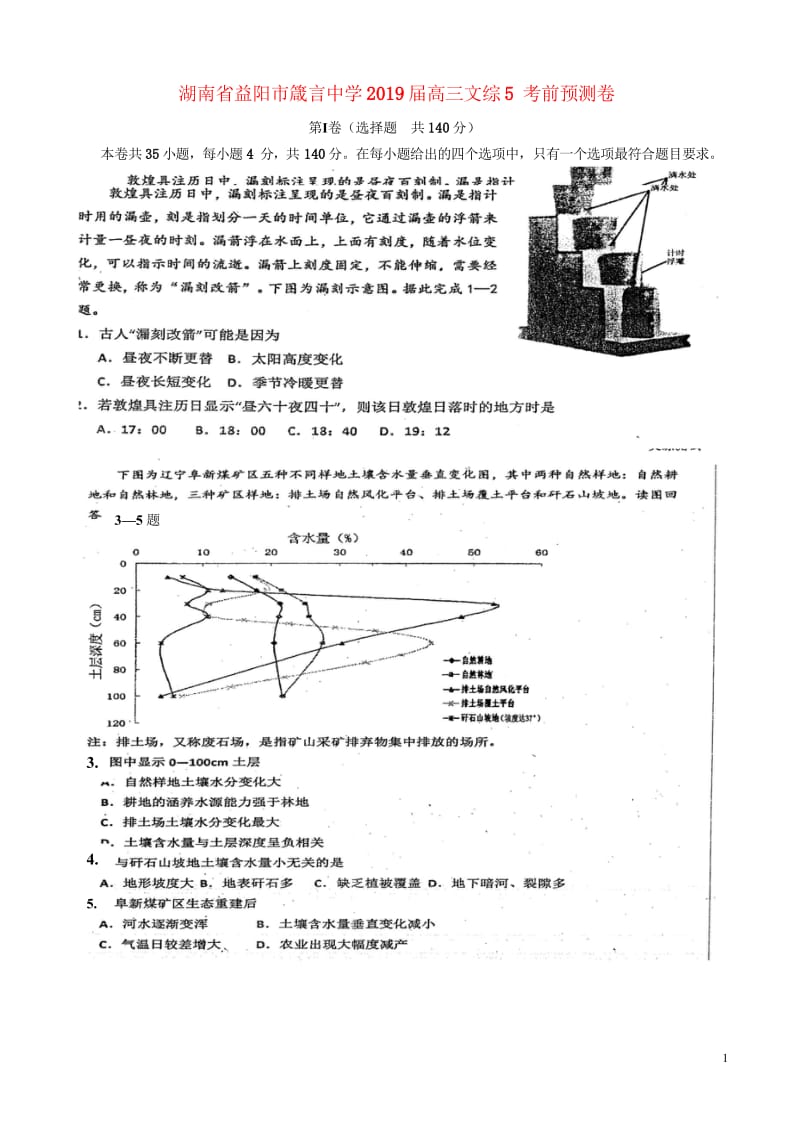 湖南省益阳市箴言中学2019届高三文综5考前预测卷201906040120.wps_第1页