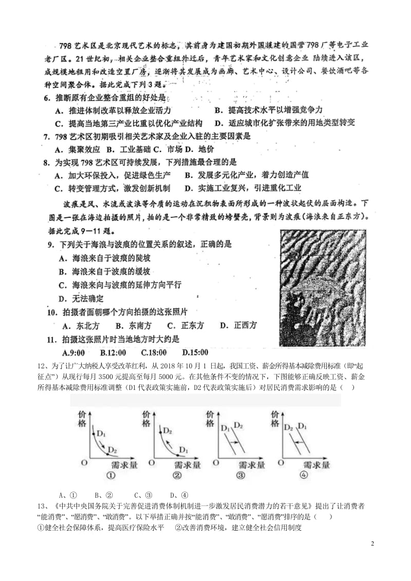 湖南省益阳市箴言中学2019届高三文综5考前预测卷201906040120.wps_第2页