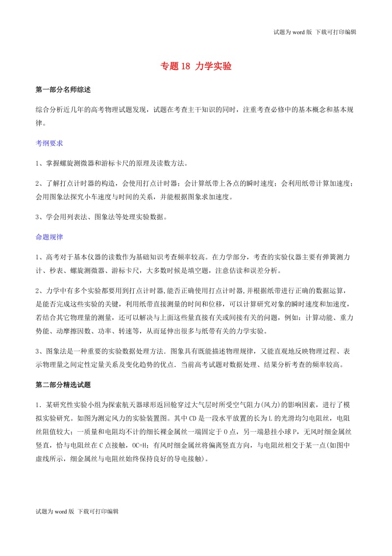 2019年高考物理备考优生百日闯关系列专题18力学实验含解.docx_第1页