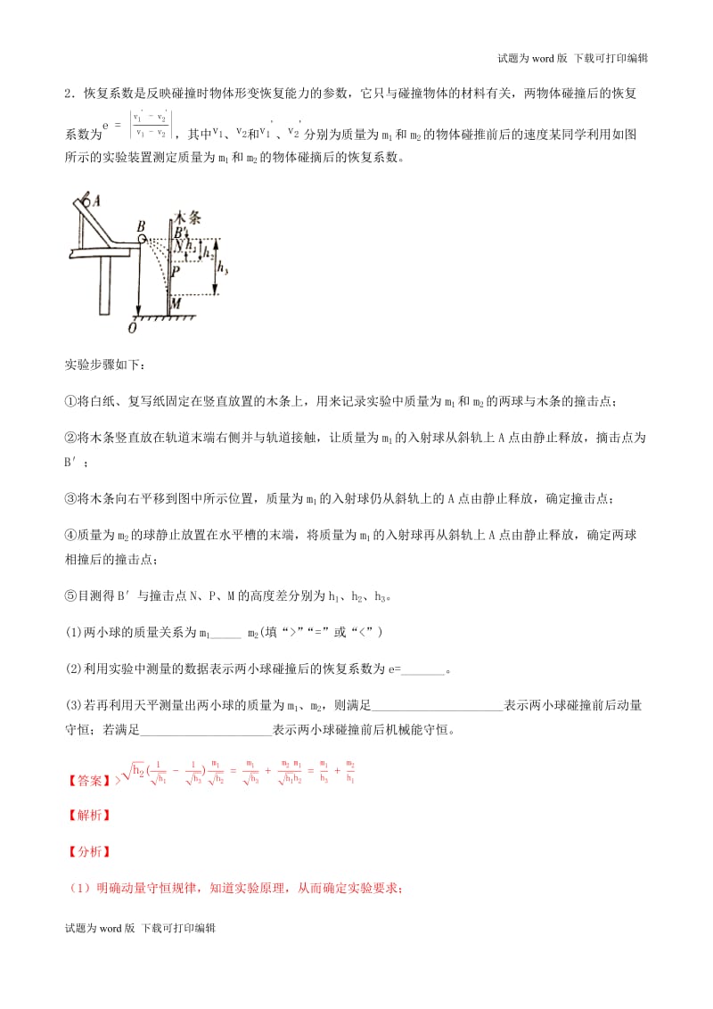 2019年高考物理备考优生百日闯关系列专题18力学实验含解.docx_第3页