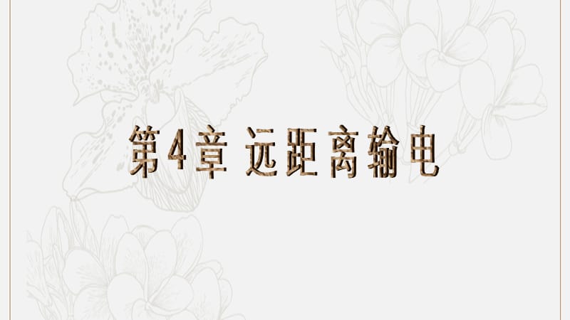 2019年高中物理第4章第1节三相交变电流课件鲁科版选修3_2201905312103.ppt_第1页