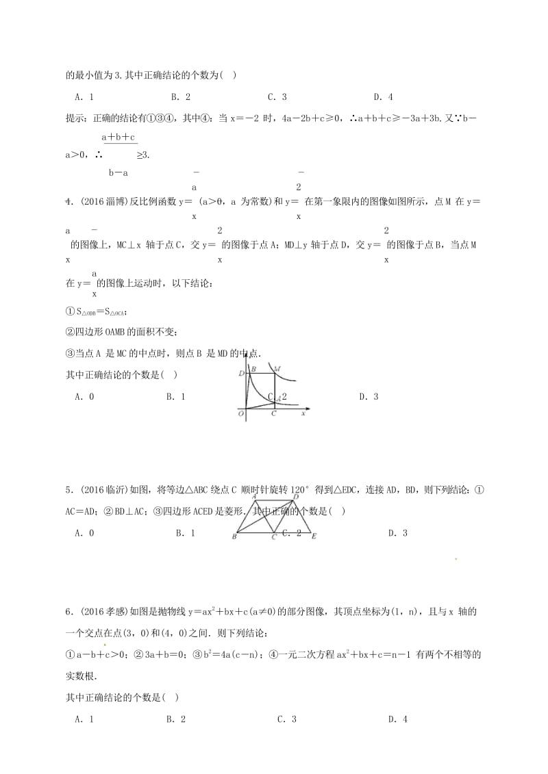 河北省邢台市2017年中考数学二轮模块复习题型六多结论判断题练习201707172188.wps_第3页