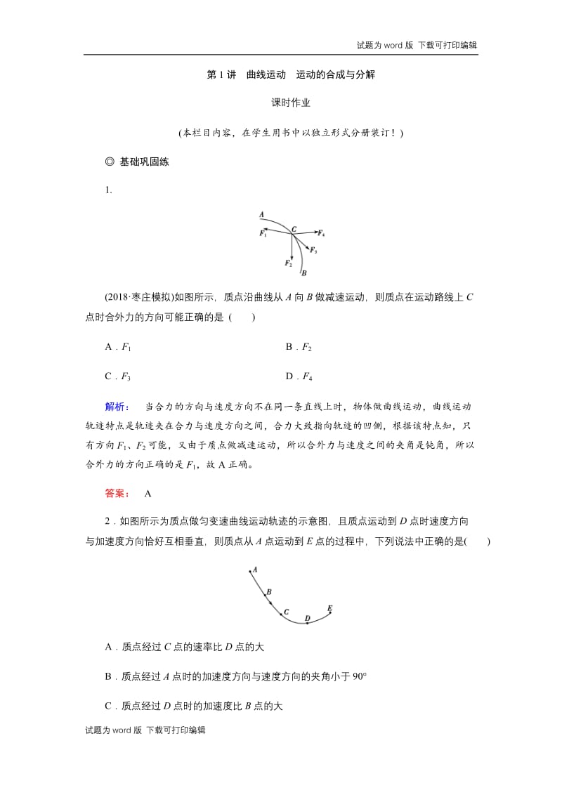 2019物理金版大一轮精练：第4章 第1讲曲线运动运动的合成与分解 Word版含解析.docx_第1页