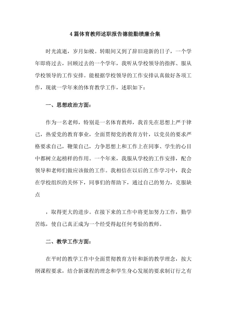 4篇体育教师述职报告德能勤绩廉合集.doc_第1页