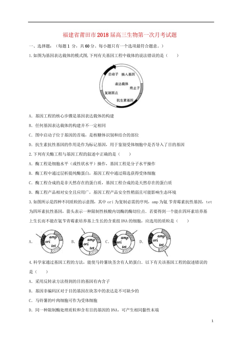 福建省莆田市2018届高三生物第一次月考试题20170725014.wps_第1页