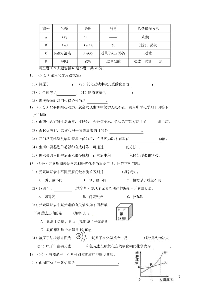 辽宁省大石桥市水源镇2017年中考化学模拟试题五20170721198.wps_第3页