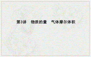 2020版导与练一轮复习化学课件：第一章 从实验学化学 第3讲　物质的量　气体摩尔体积 .ppt